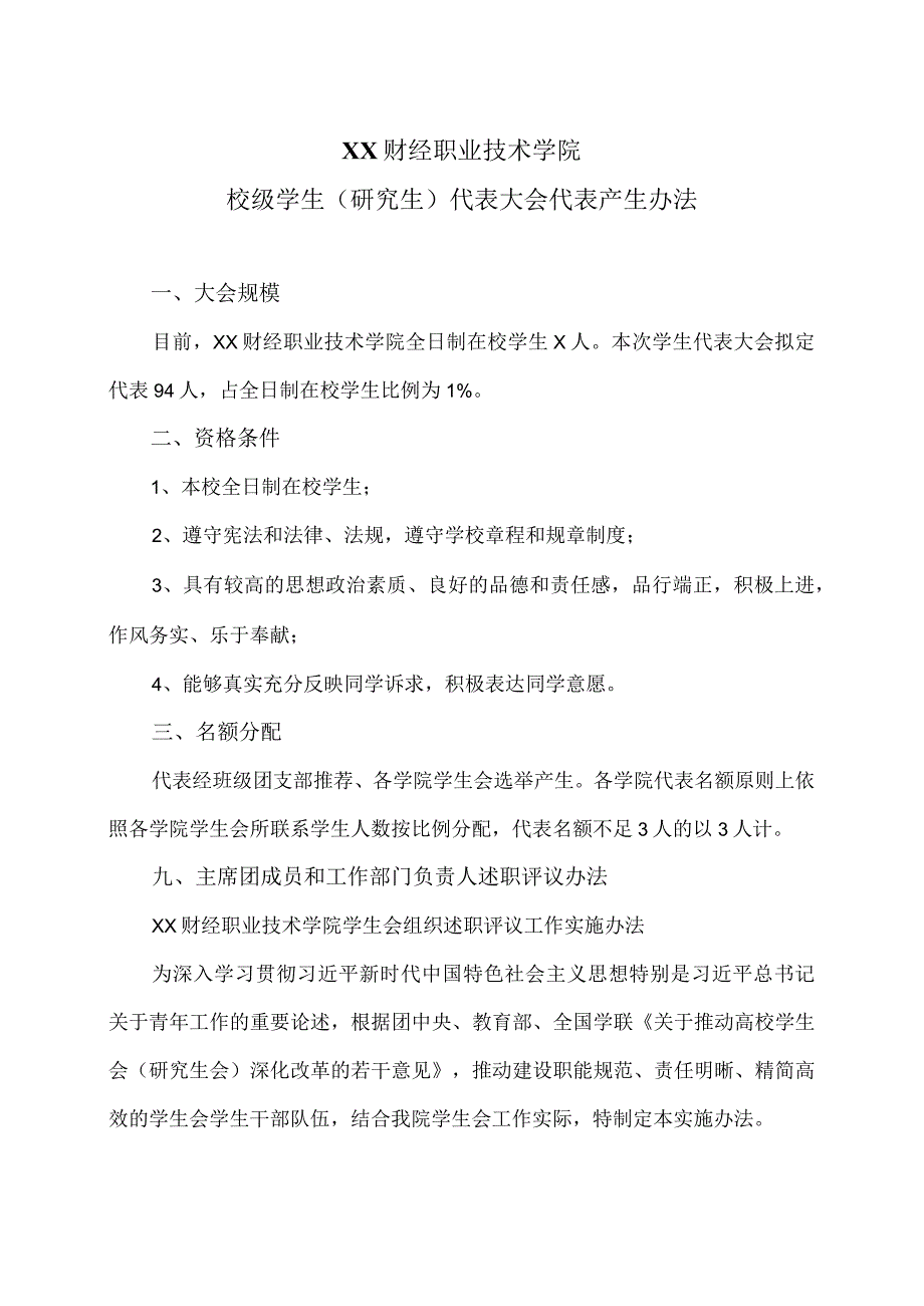 XX财经职业技术学院校级学生研究生代表大会代表产生办法.docx_第1页