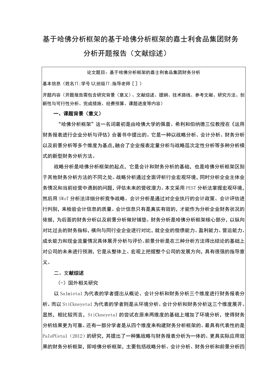 《开题报告基于哈佛分析框架的嘉士利食品集团财务分析》.docx_第1页