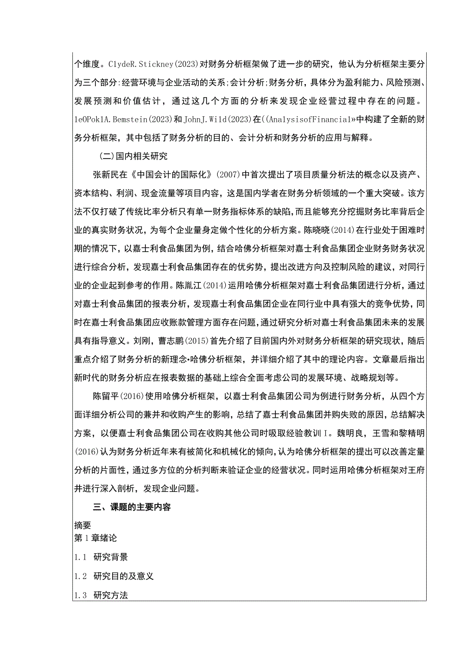 《开题报告基于哈佛分析框架的嘉士利食品集团财务分析》.docx_第2页