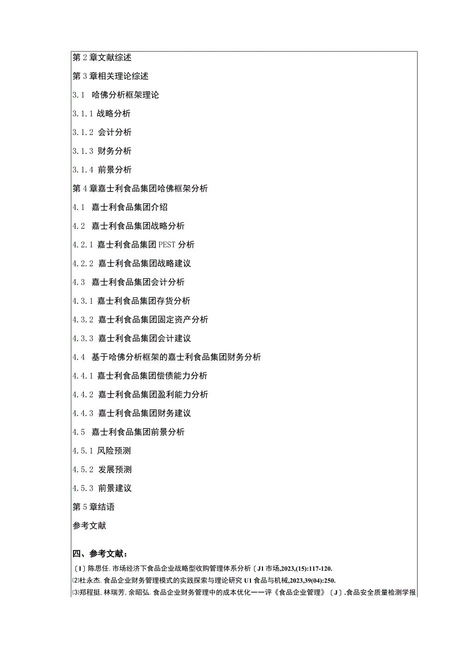 《开题报告基于哈佛分析框架的嘉士利食品集团财务分析》.docx_第3页