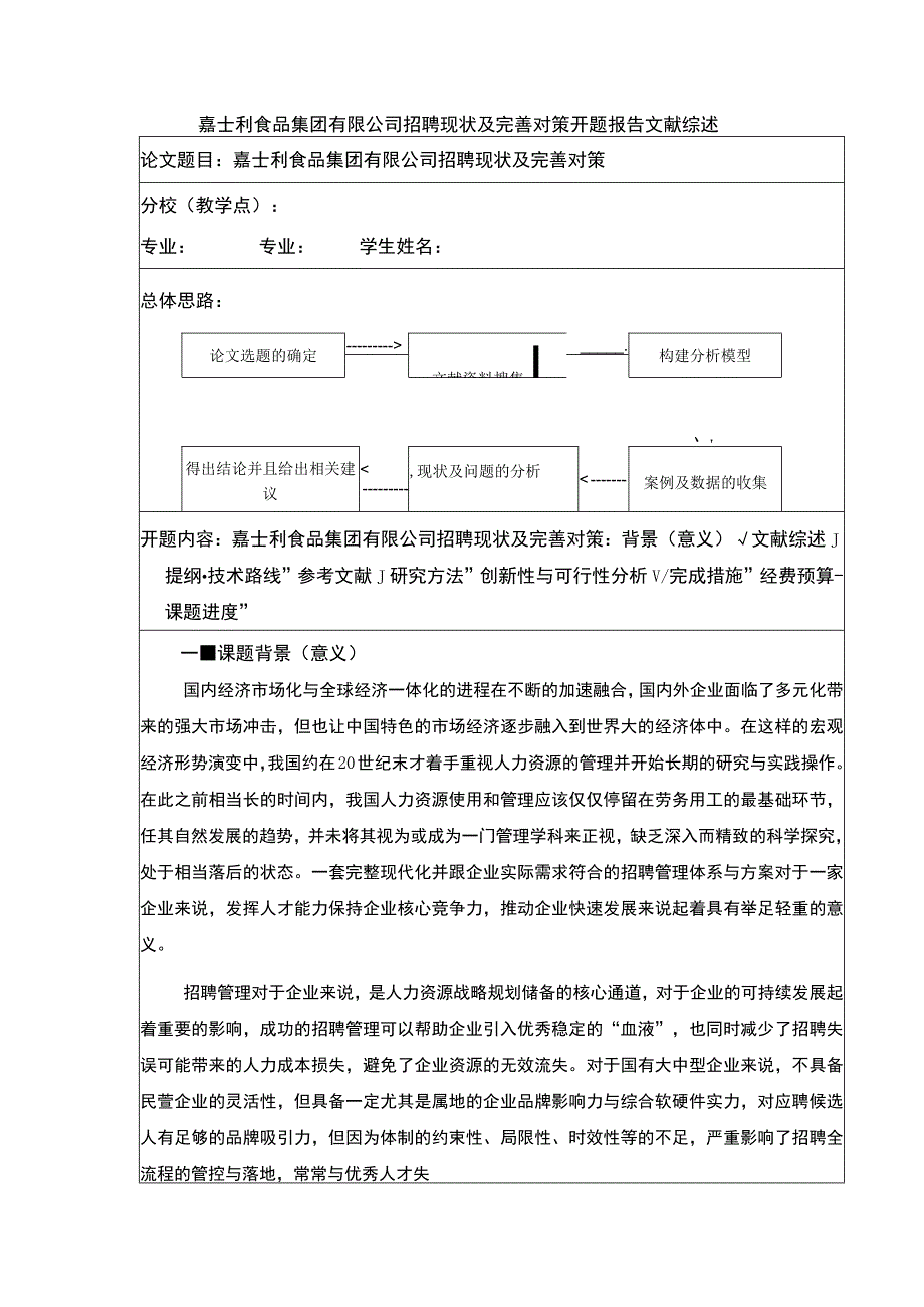 《嘉士利食品集团有限公司招聘现状及完善对策开题报告文献综述6200字》.docx_第1页