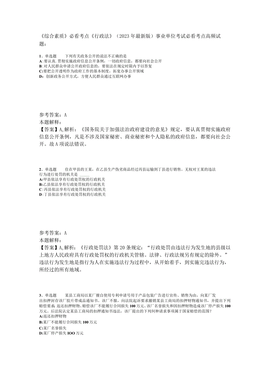 《综合素质》必看考点《行政法》2023年版_1.docx_第1页