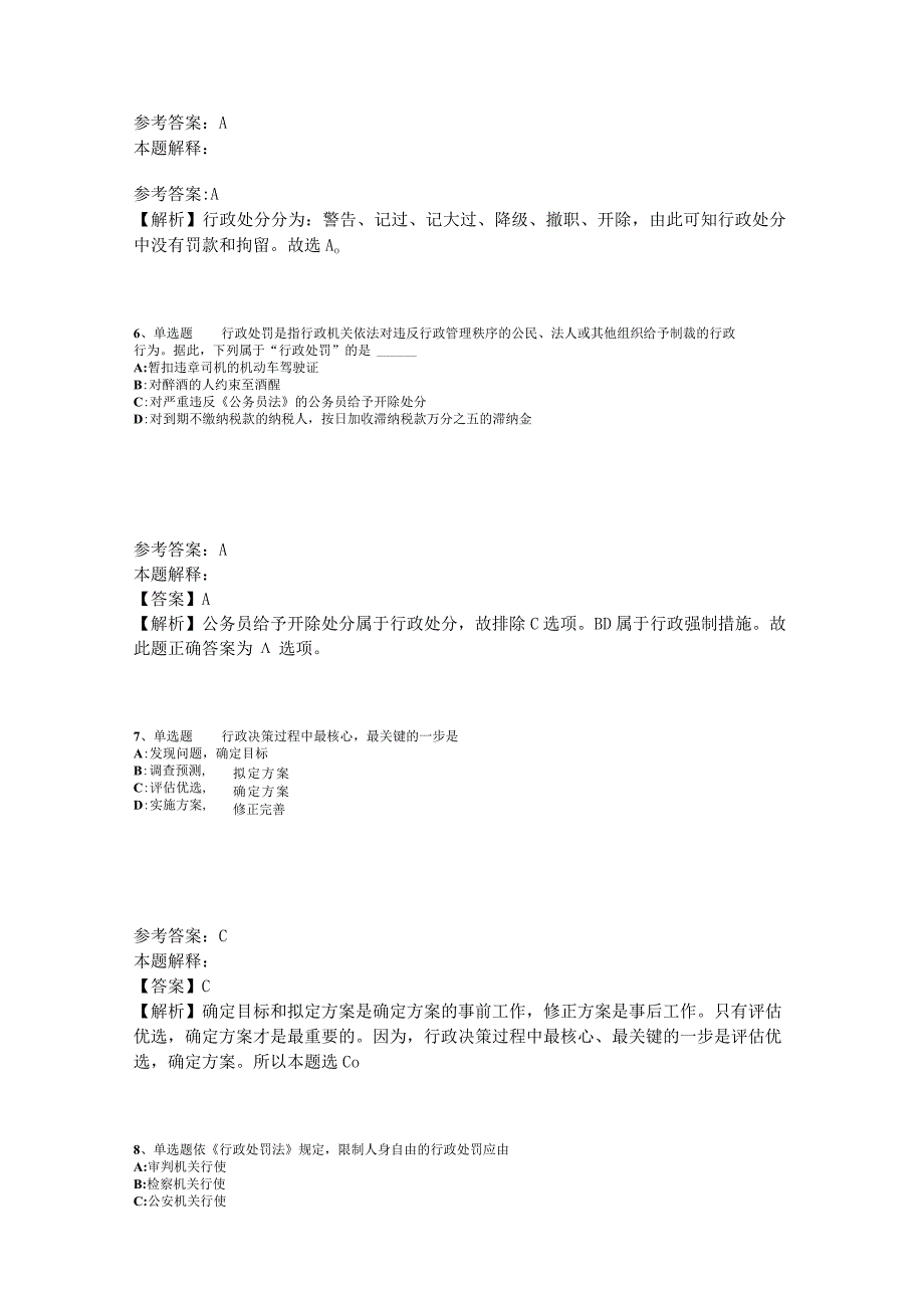 《综合素质》必看考点《行政法》2023年版_1.docx_第3页