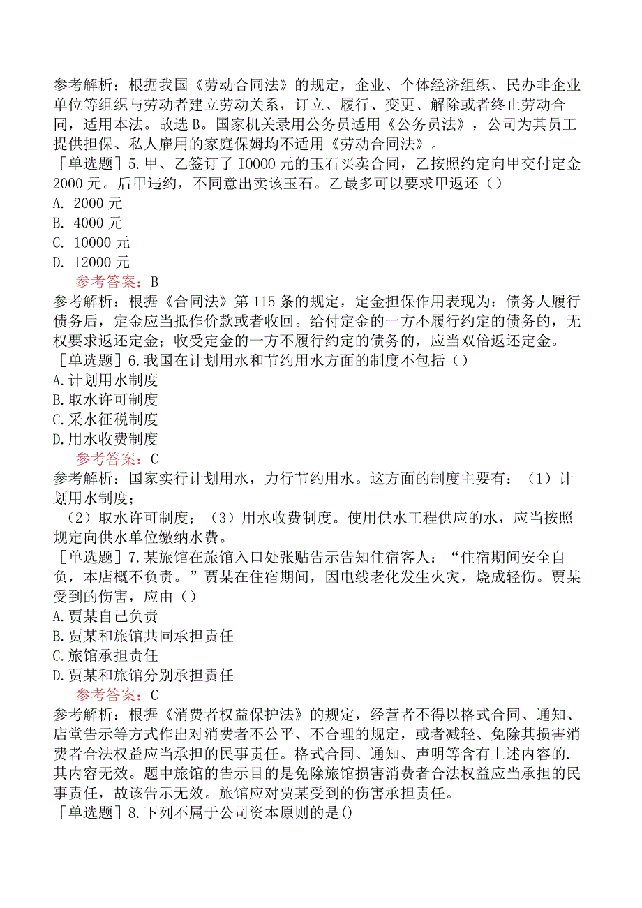 《经济法概论财经类》全国高等教育自学考试模拟试卷一.docx_第2页