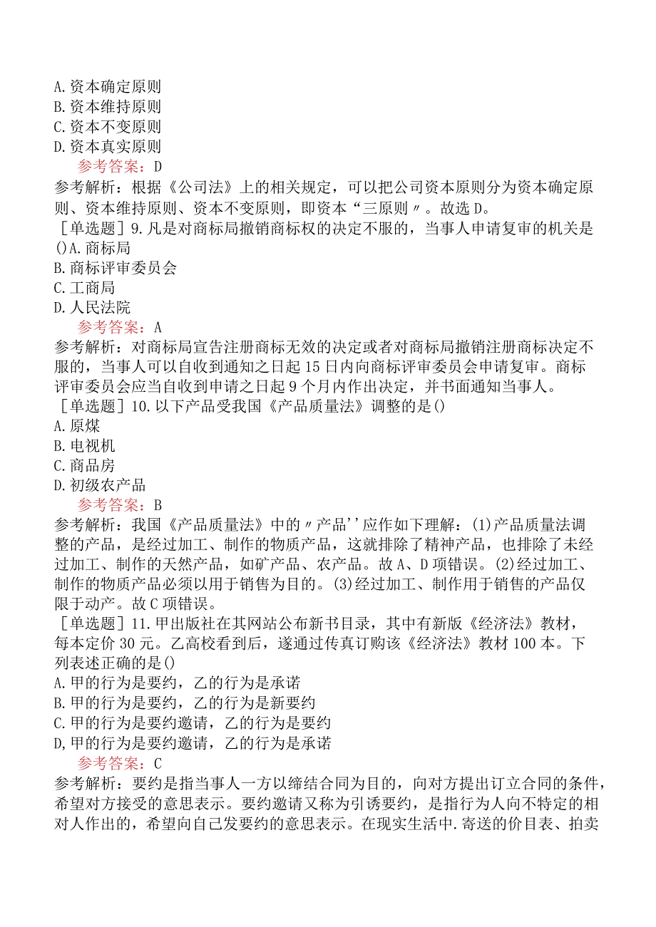 《经济法概论财经类》全国高等教育自学考试模拟试卷一.docx_第3页