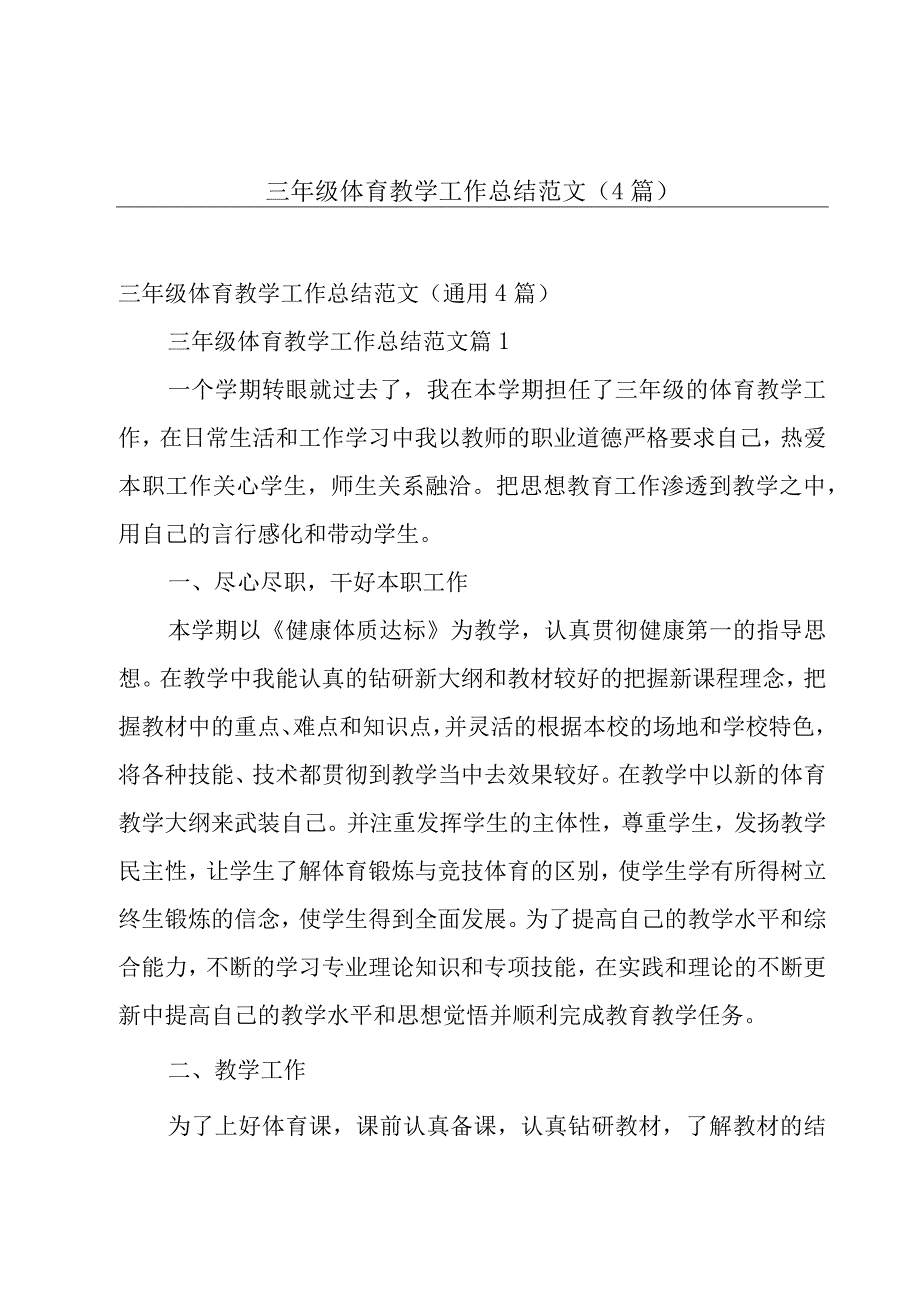 三年级体育教学工作总结范文4篇.docx_第1页