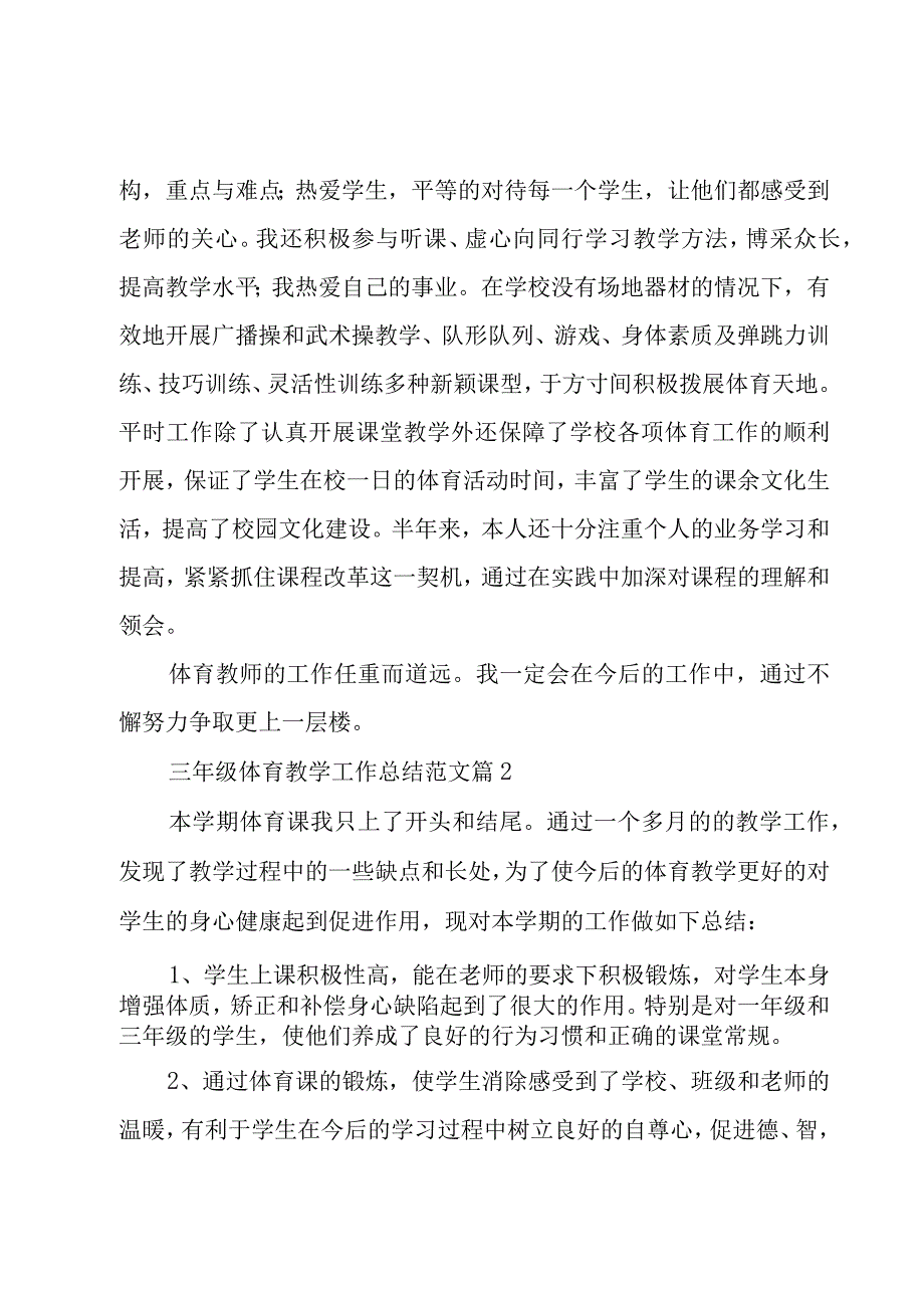 三年级体育教学工作总结范文4篇.docx_第2页