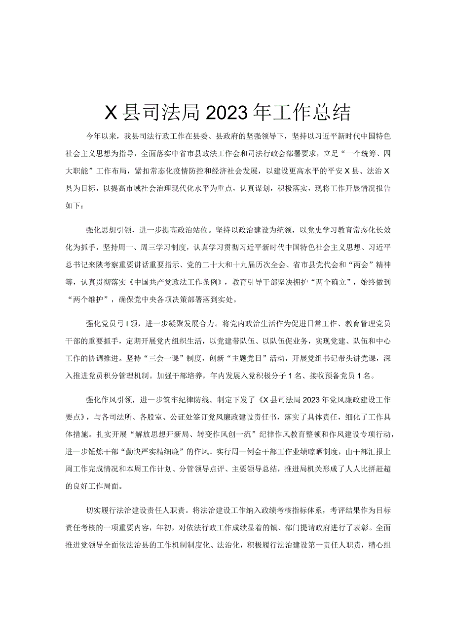 X县司法局2023年工作总结.docx_第1页