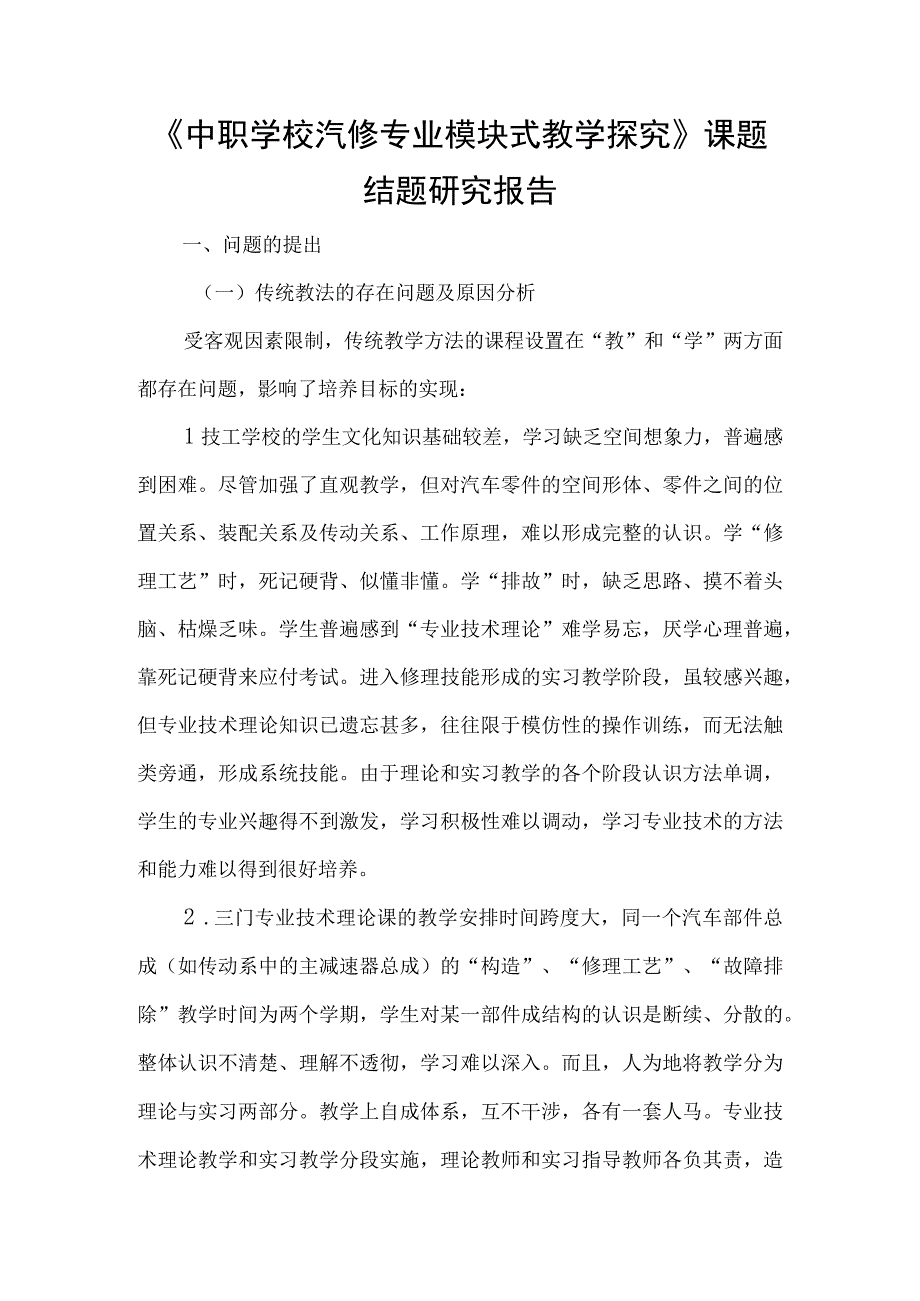 《中职学校汽修专业模块式教学探究》课题结题研究报告.docx_第1页