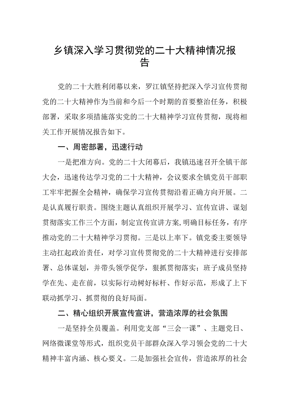 乡镇深入学习贯彻党的二十大精神情况报告精选五篇.docx_第1页