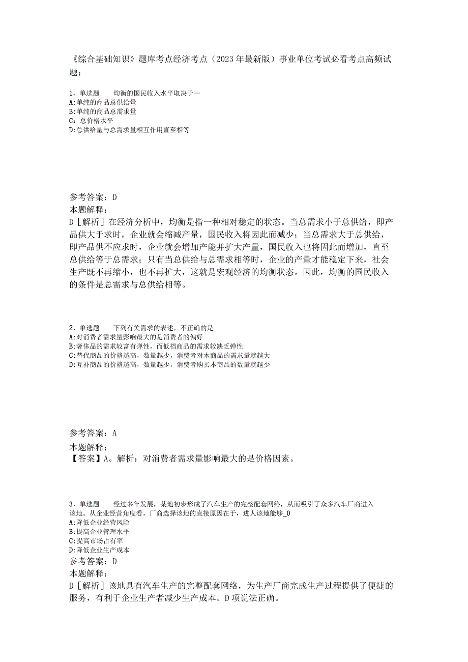 《综合基础知识》题库考点经济考点2023年版_7.docx_第1页