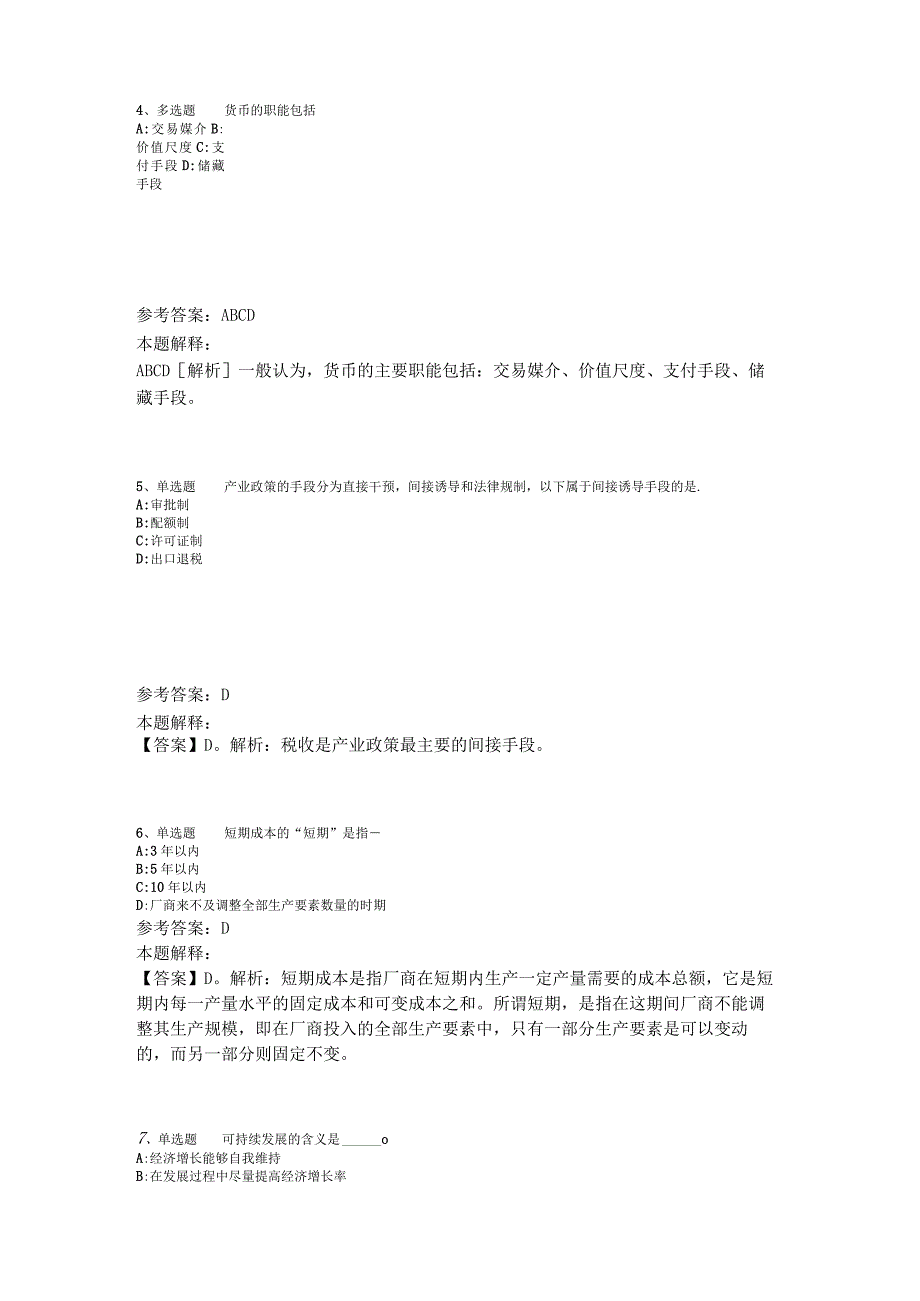 《综合基础知识》题库考点经济考点2023年版_7.docx_第2页