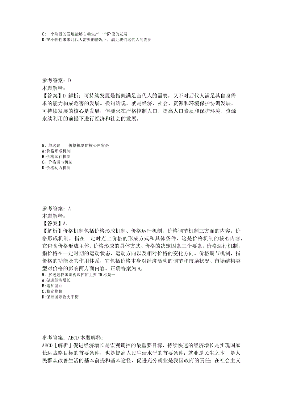 《综合基础知识》题库考点经济考点2023年版_7.docx_第3页