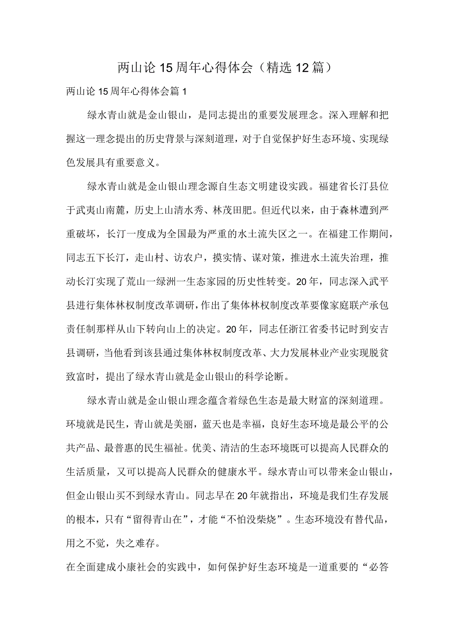 两山论15周年心得体会精选12篇.docx_第1页