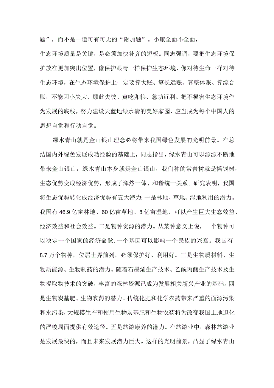 两山论15周年心得体会精选12篇.docx_第2页