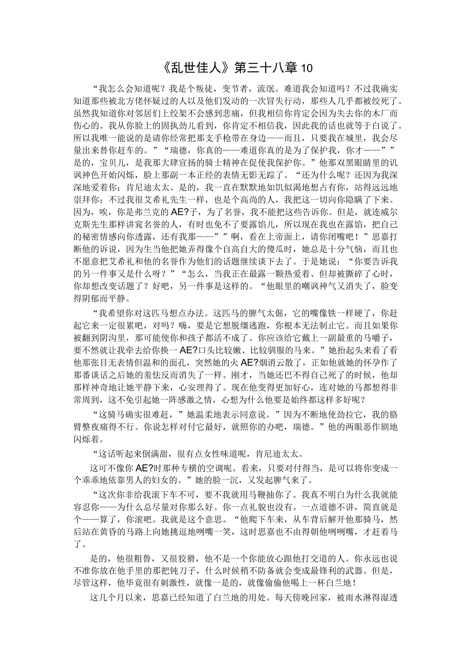 《乱世佳人》第三十八章10公开课教案教学设计课件资料.docx_第1页