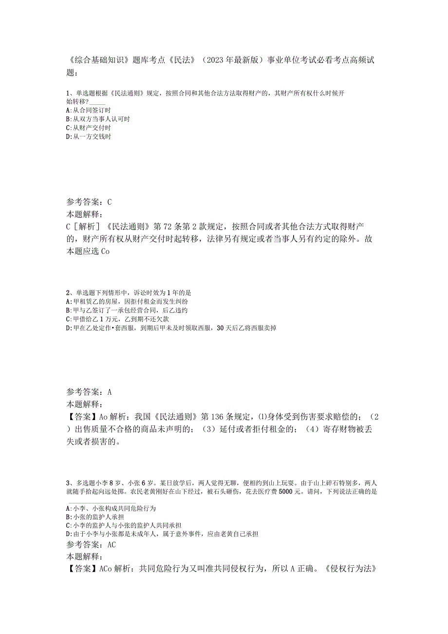 《综合基础知识》题库考点《民法》2023年版_1.docx_第1页