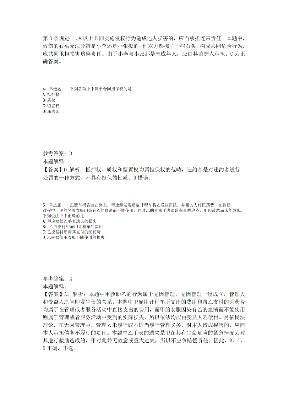 《综合基础知识》题库考点《民法》2023年版_1.docx_第2页