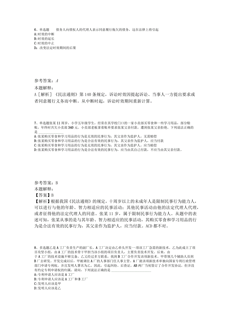 《综合基础知识》题库考点《民法》2023年版_1.docx_第3页