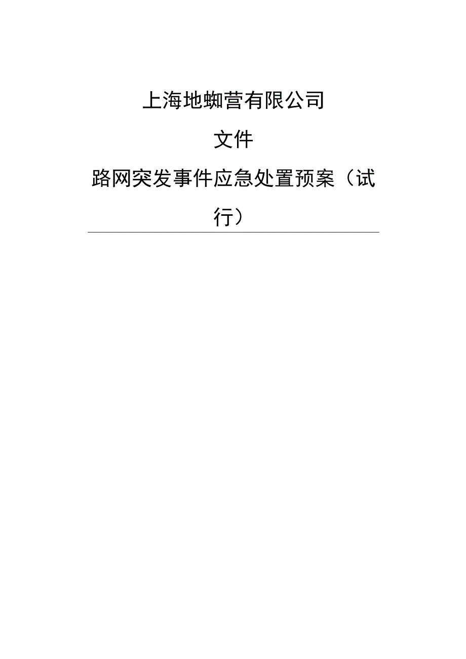 上海地铁总体预案.docx_第1页