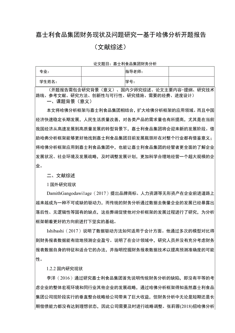 《开题报告嘉士利食品集团财务现状及问题探究—基于哈佛分析》.docx_第1页