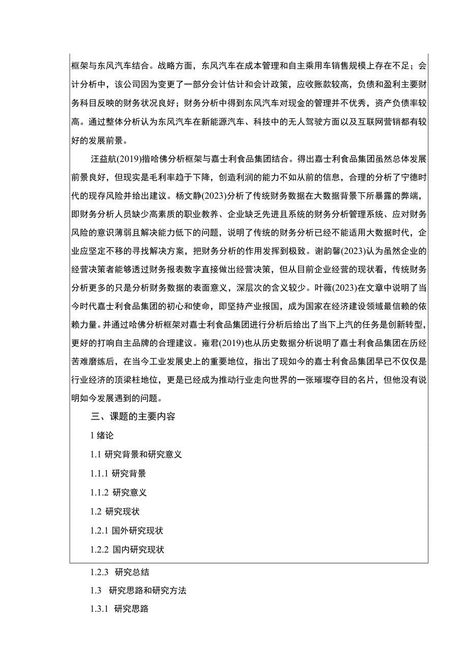 《开题报告嘉士利食品集团财务现状及问题探究—基于哈佛分析》.docx_第2页