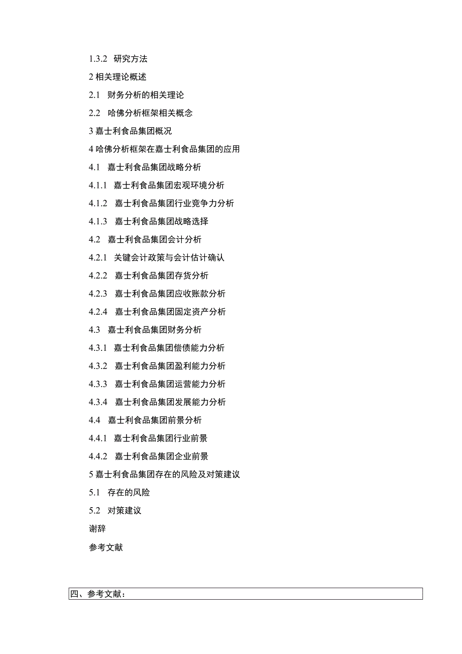 《开题报告嘉士利食品集团财务现状及问题探究—基于哈佛分析》.docx_第3页