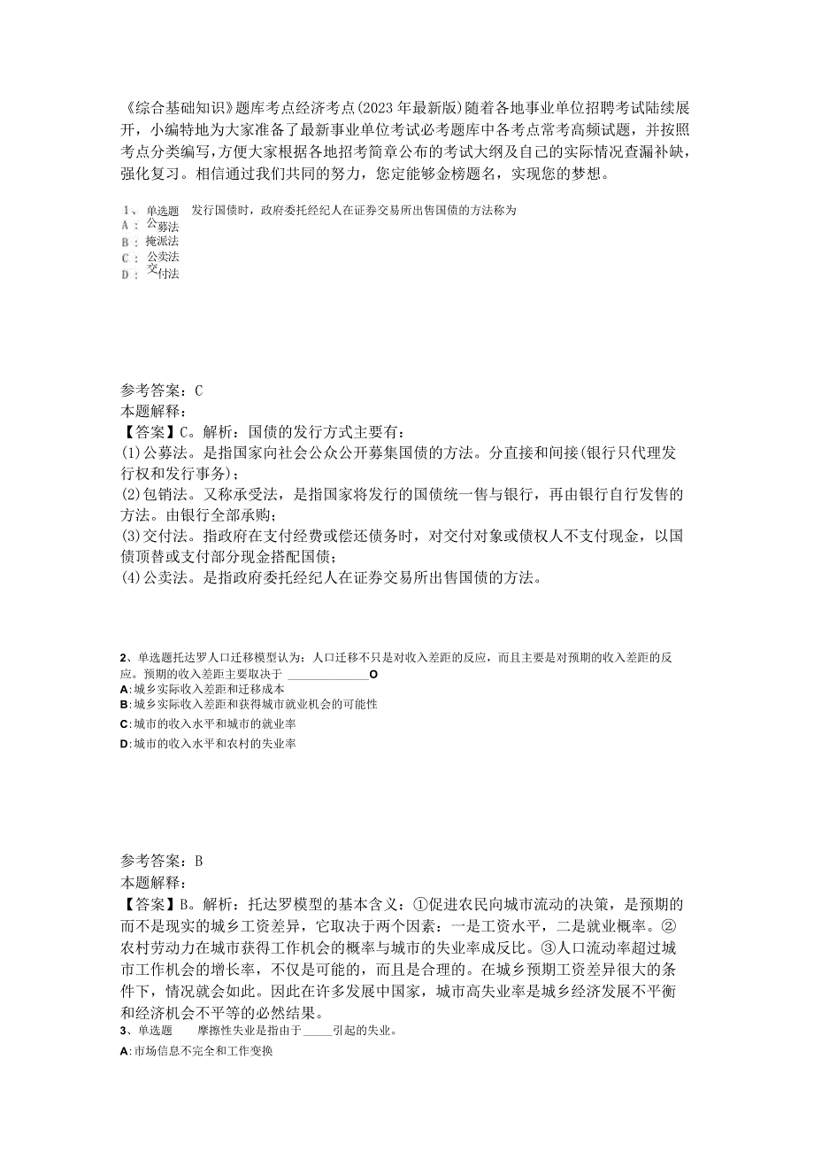 《综合基础知识》题库考点经济考点2023年版_4.docx_第1页