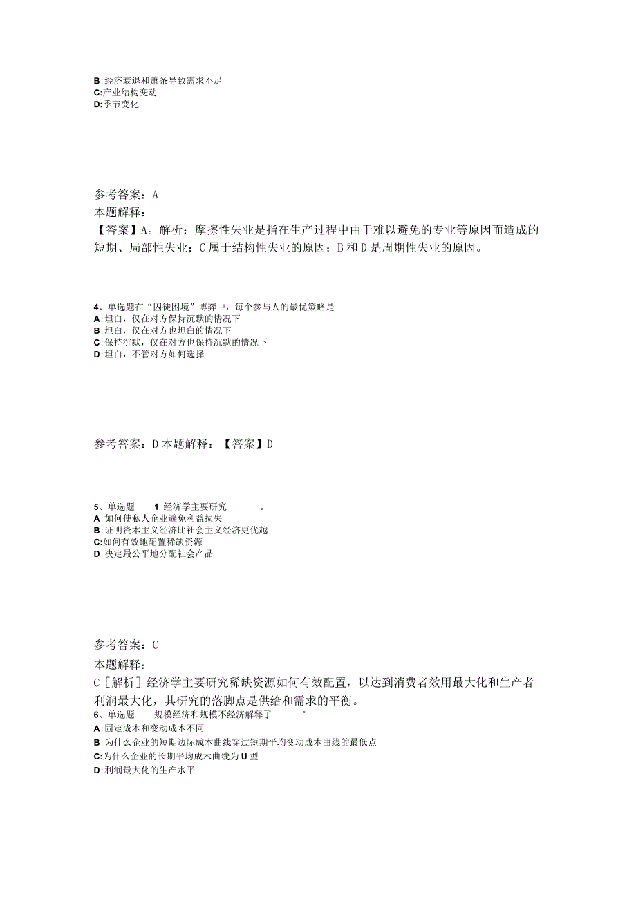 《综合基础知识》题库考点经济考点2023年版_4.docx_第2页