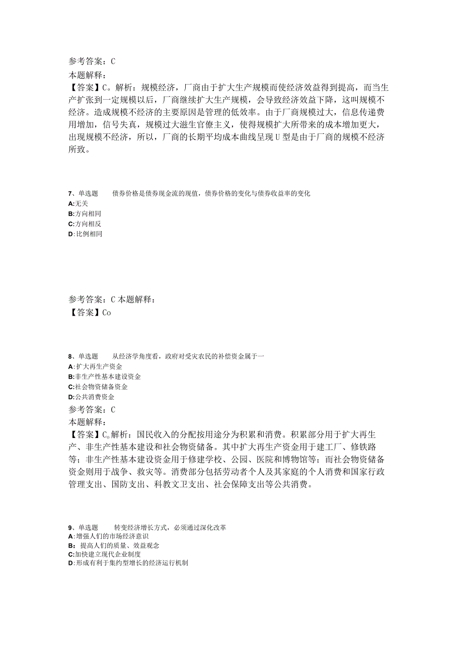 《综合基础知识》题库考点经济考点2023年版_4.docx_第3页