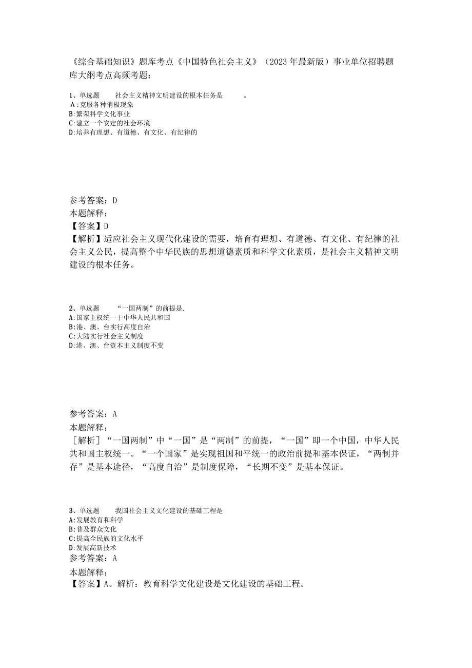 《综合基础知识》题库考点《中国特色社会主义》2023年版.docx_第1页