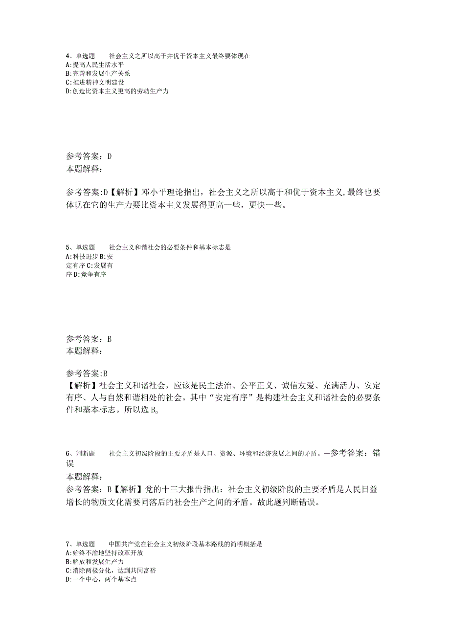 《综合基础知识》题库考点《中国特色社会主义》2023年版.docx_第2页