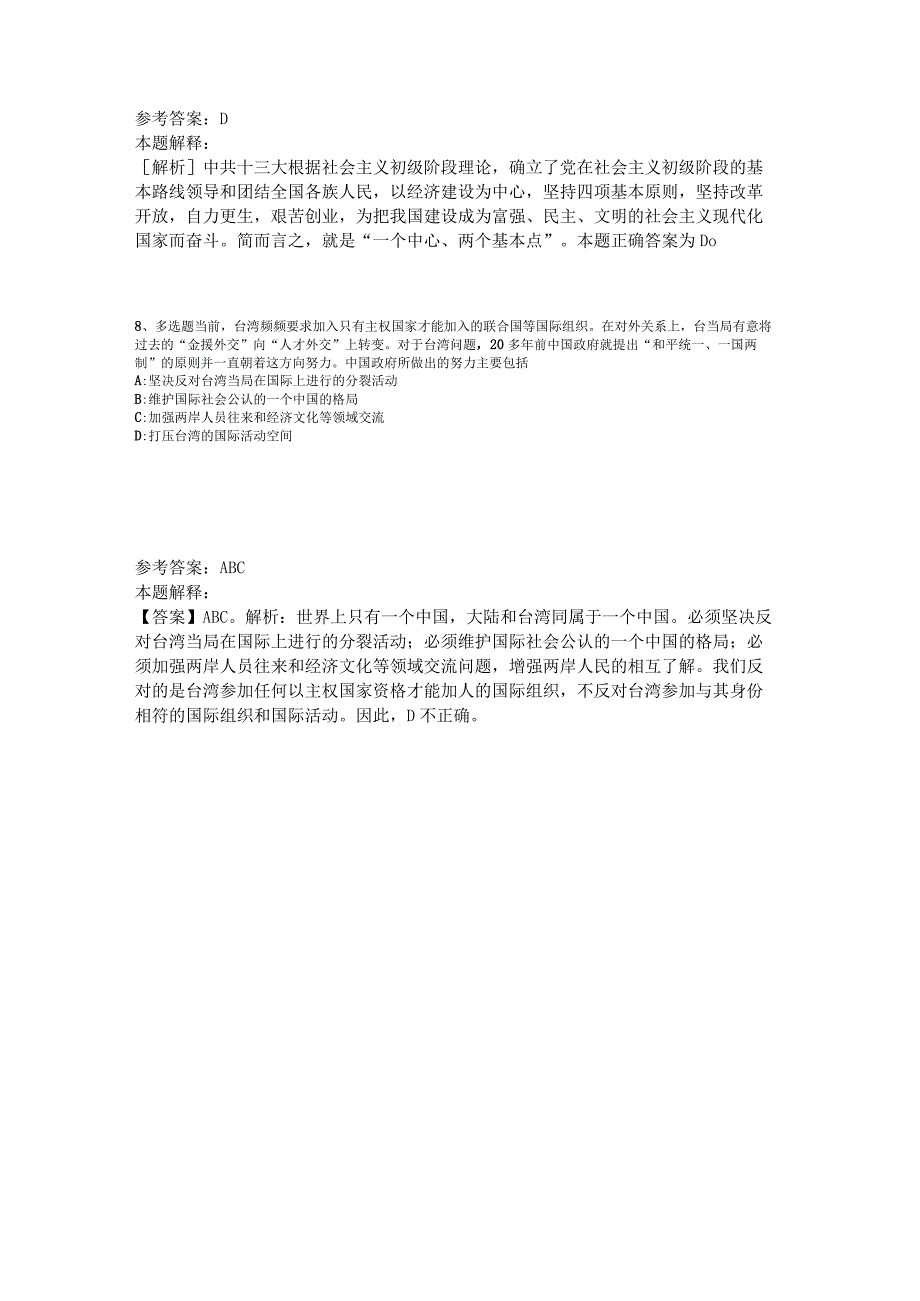 《综合基础知识》题库考点《中国特色社会主义》2023年版.docx_第3页