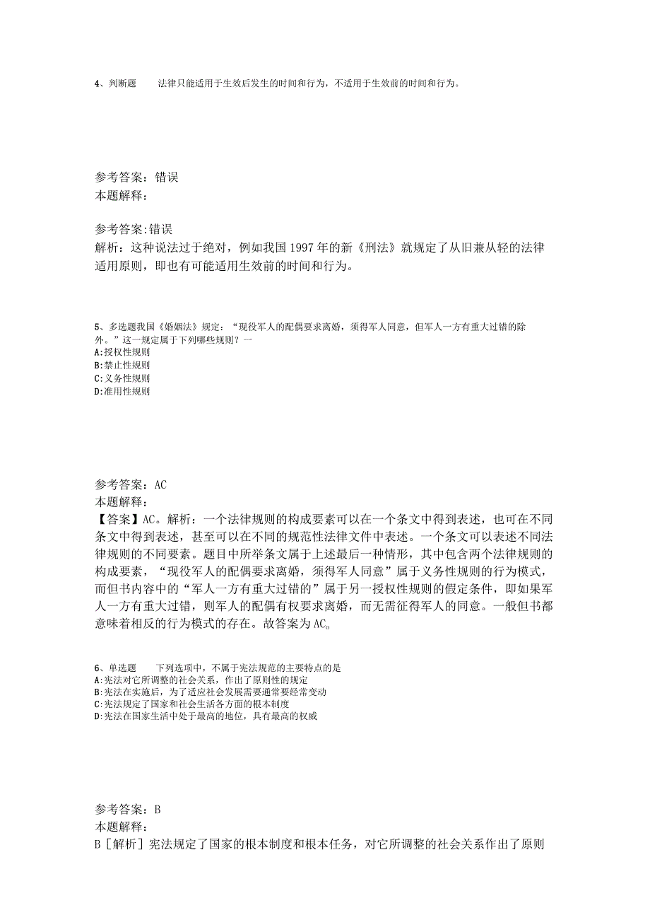 《综合基础知识》题库考点《法理学与宪法》2023年版_1.docx_第2页