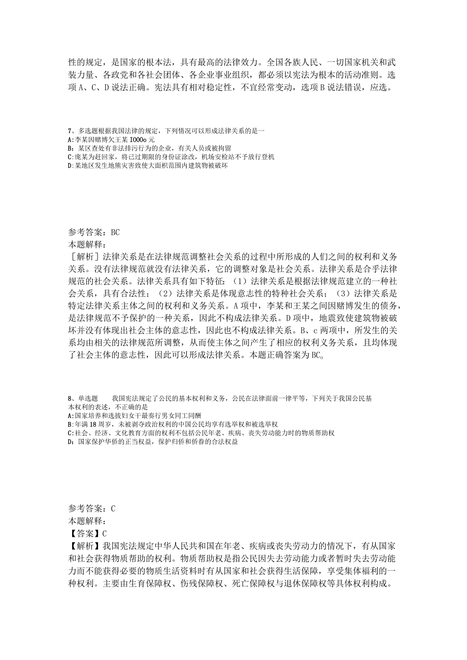 《综合基础知识》题库考点《法理学与宪法》2023年版_1.docx_第3页