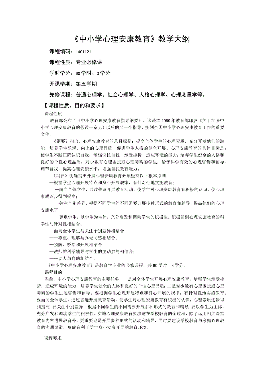 《中小学校心理健康教育》教学大纲.docx_第1页