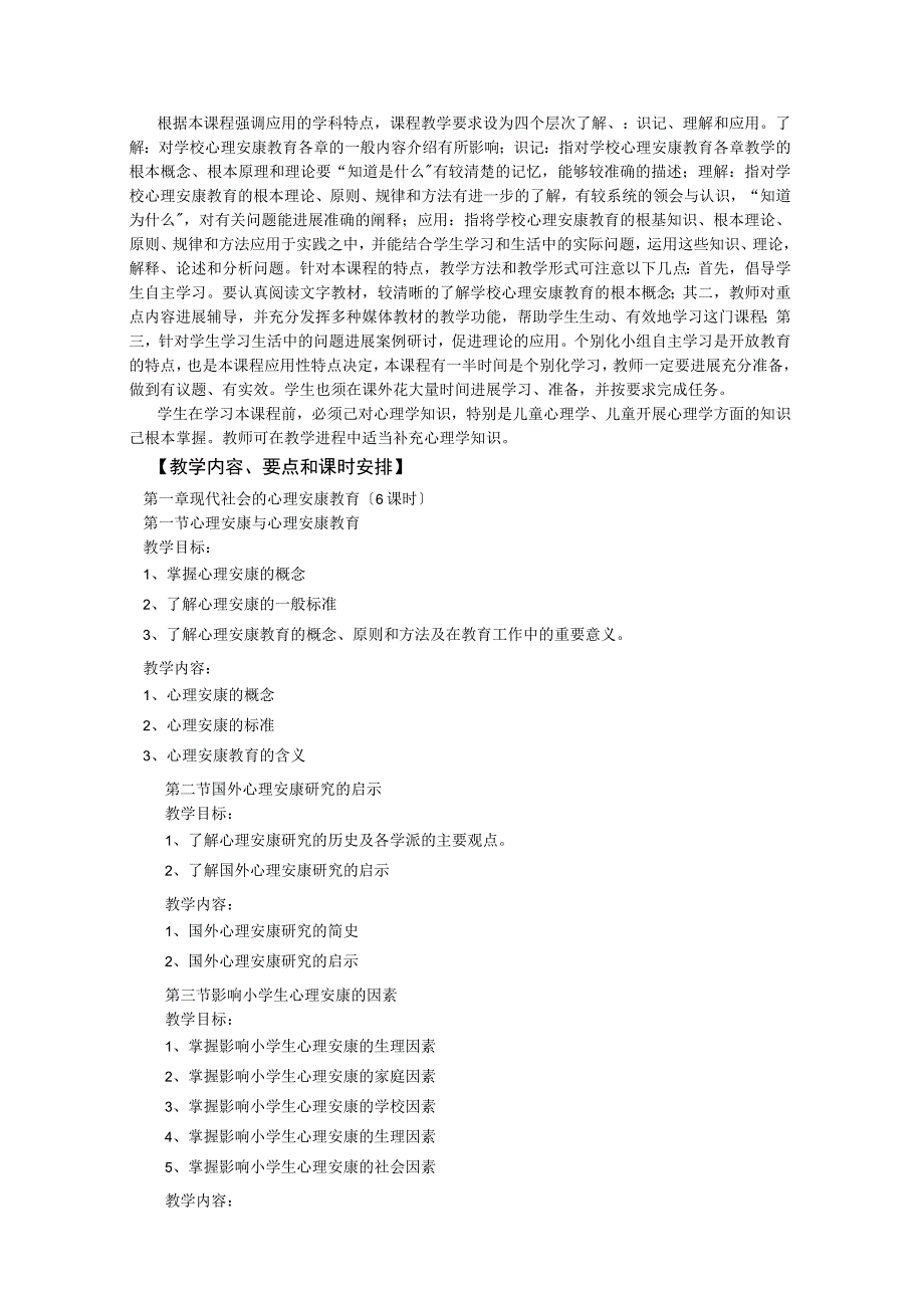 《中小学校心理健康教育》教学大纲.docx_第2页