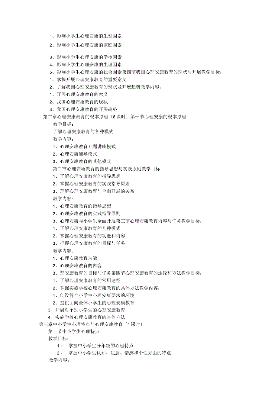 《中小学校心理健康教育》教学大纲.docx_第3页