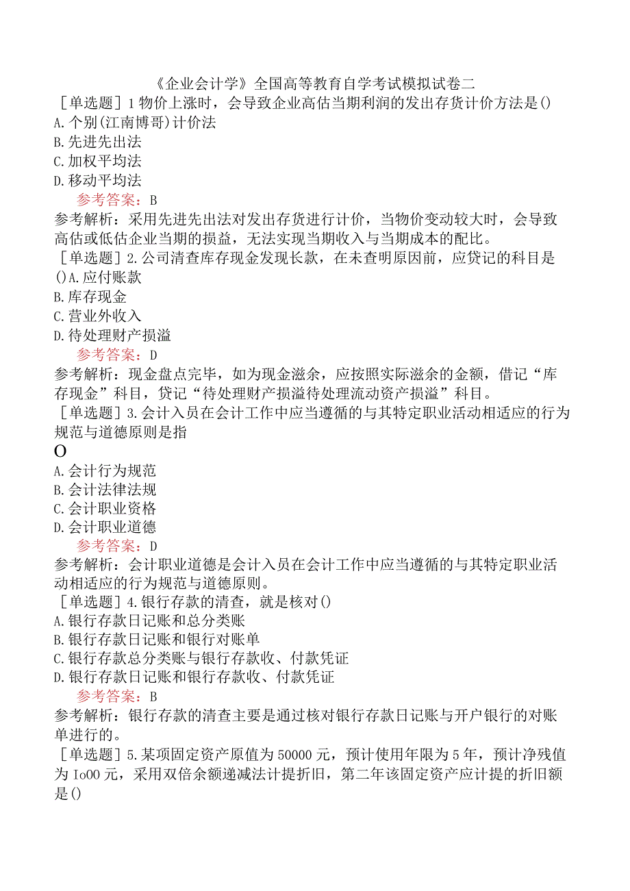 《企业会计学》全国高等教育自学考试模拟试卷二.docx_第1页