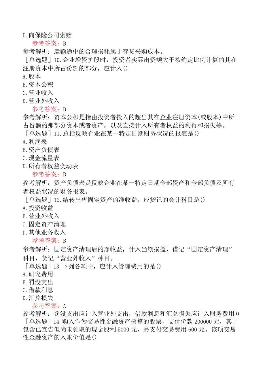 《企业会计学》全国高等教育自学考试模拟试卷二.docx_第3页