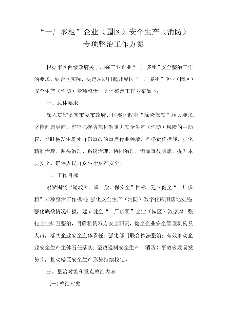 一厂多租企业园区安全生产消防专项整治工作方案.docx_第1页