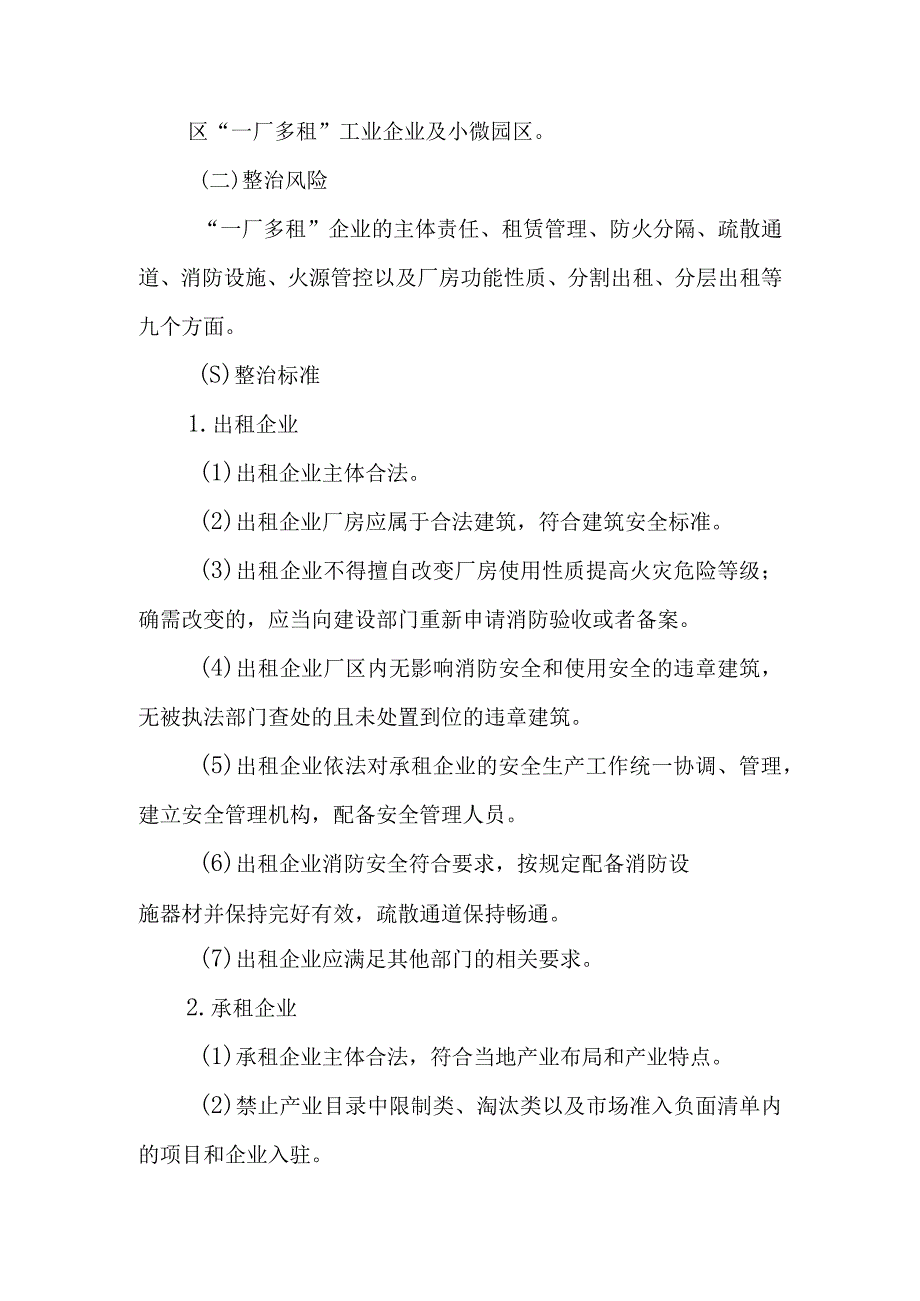 一厂多租企业园区安全生产消防专项整治工作方案.docx_第2页