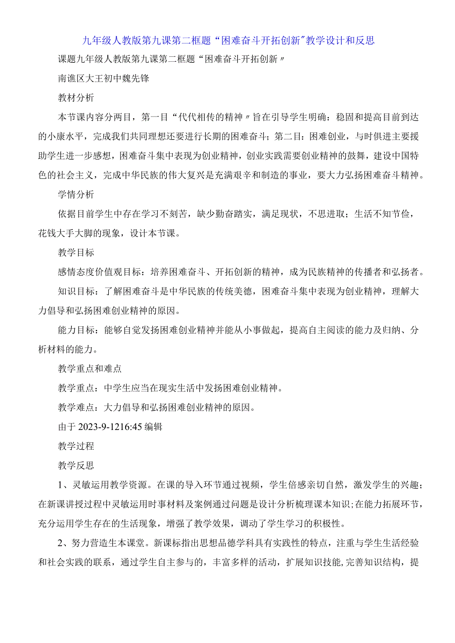 九年级人教版第九课第二框题艰苦奋斗开拓创新教学设计和反思.docx_第1页