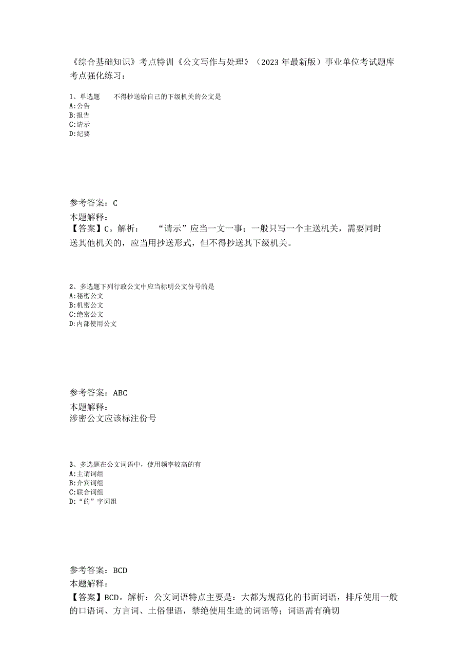 《综合基础知识》考点特训《公文写作与处理》2023年版_6.docx_第1页