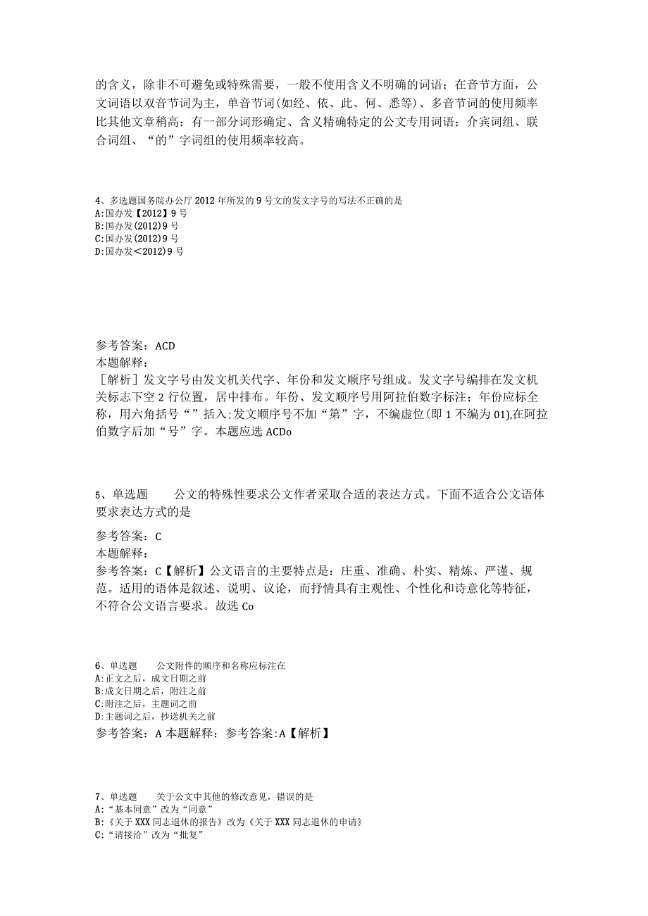 《综合基础知识》考点特训《公文写作与处理》2023年版_6.docx_第2页