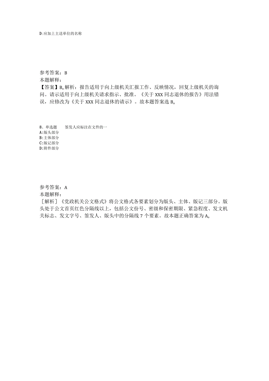 《综合基础知识》考点特训《公文写作与处理》2023年版_6.docx_第3页