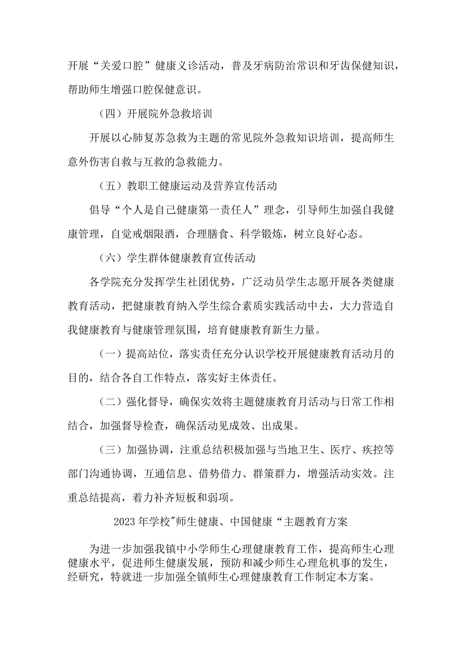 中小学校2023年师生健康中国健康主题教育实施方案 合计5份.docx_第2页