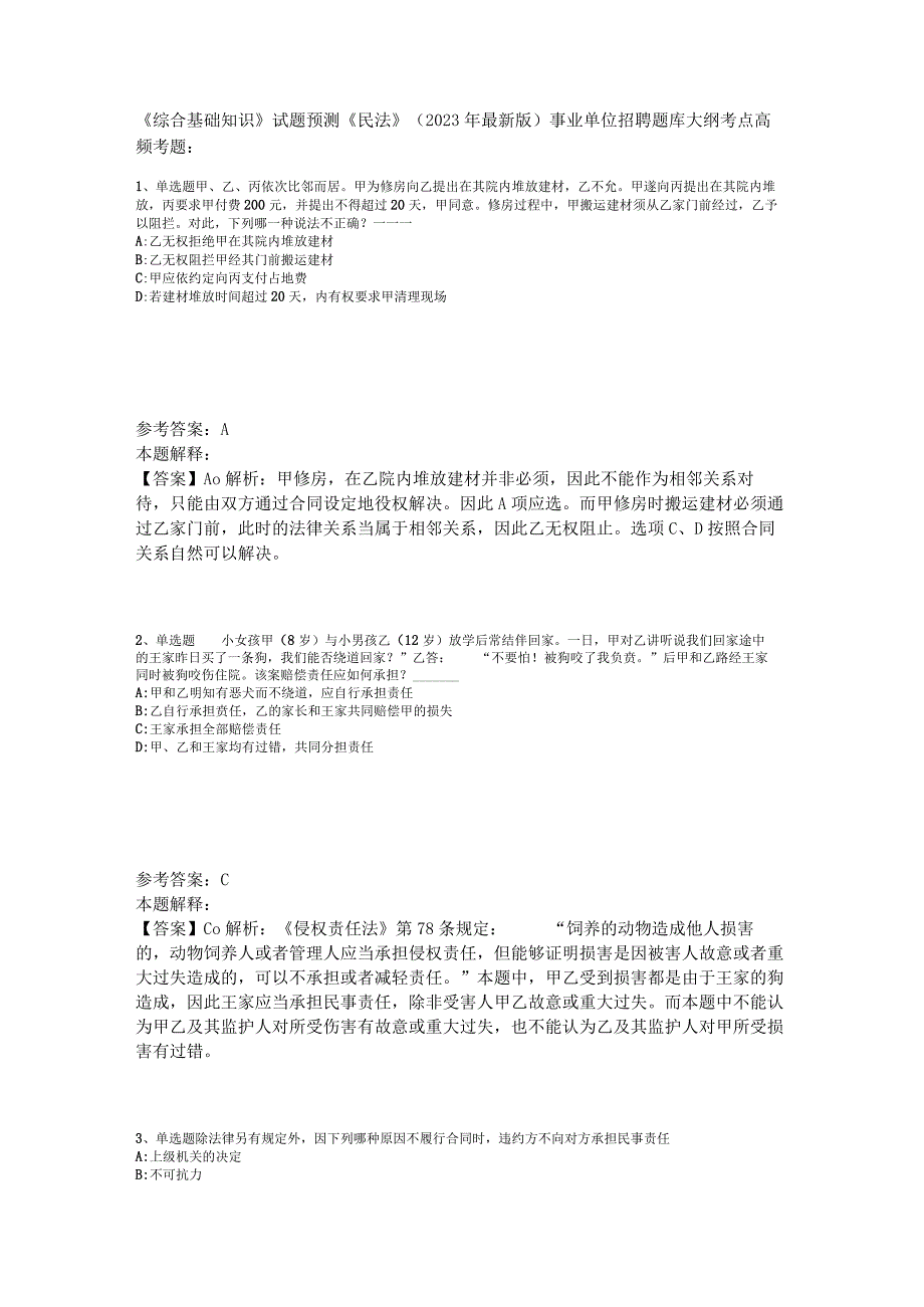 《综合基础知识》试题预测《民法》2023年版.docx_第1页