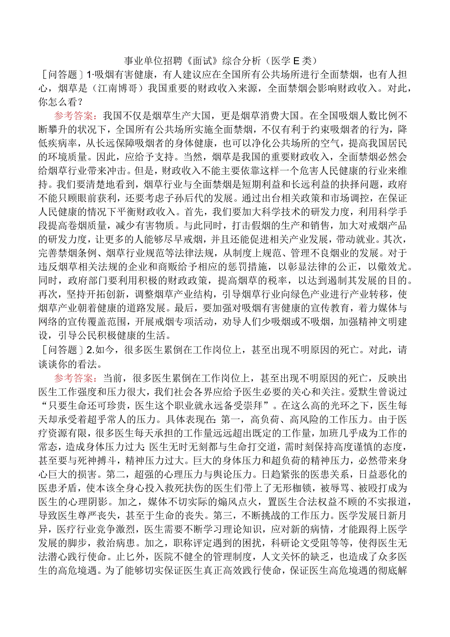 事业单位招聘《面试》综合分析医学E类.docx_第1页