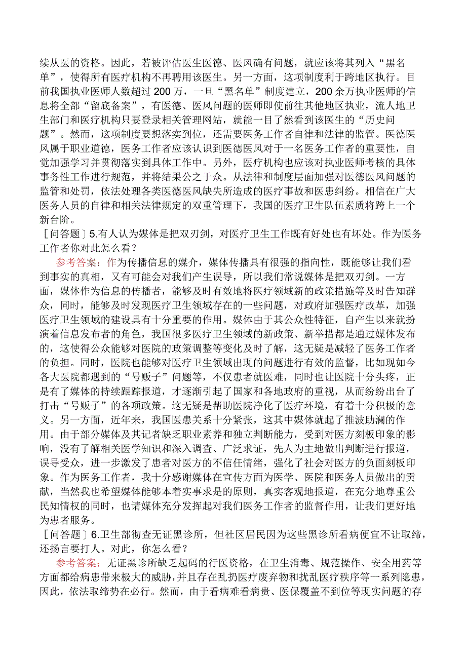 事业单位招聘《面试》综合分析医学E类.docx_第3页